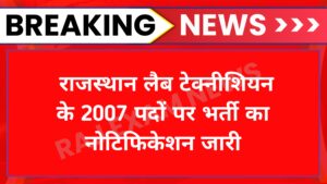 Rajasthan Lab Technician Bharti 2023 राजस्थान लैब टेक्नीशियन के 2007 पदों पर भर्ती का नोटिफिकेशन जारी